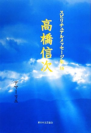 高橋信次 スピリチュアルメッセージ集16