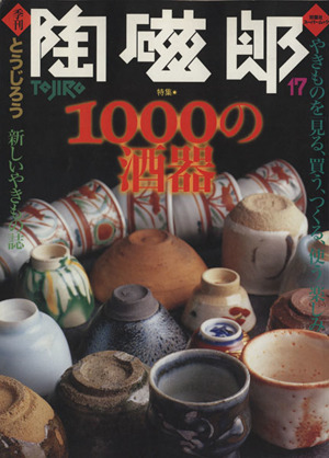 季刊 陶磁郎(17) 1000の酒器 双葉社スーパームック