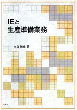 IEと生産準備業務