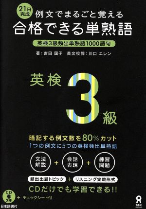 合格できる単熟語英検3級例文でまるごと覚える例文でまるごと覚える 合格できる英検単熟語シリーズ