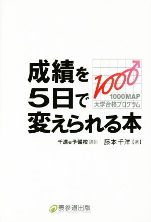 成績を5日で変えられる本 1000MAP大学合格プログラム