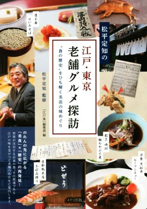 松平定知の 江戸・東京 老舗グルメ探訪食の歴史をひも解く名店の味めぐり