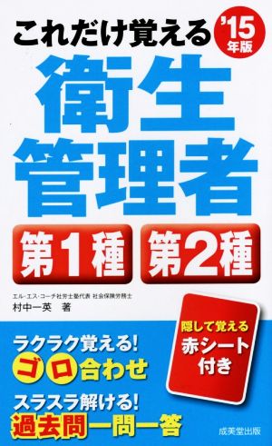 これだけ覚える衛生管理者第1種第2種('15年版)