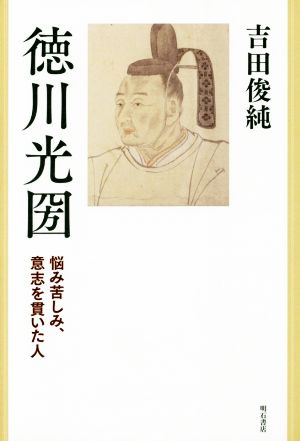 徳川光圀 悩み苦しみ、意志を貫いた人