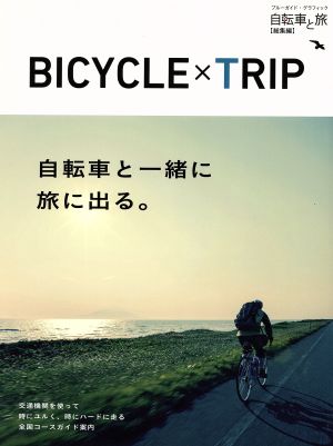 BICYCLE×TRIP 自転車と旅 総集編 ブルーガイド・グラフィック