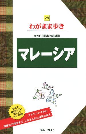 マレーシア 海外自由旅行の道具箱 ブルーガイドわがまま歩き28