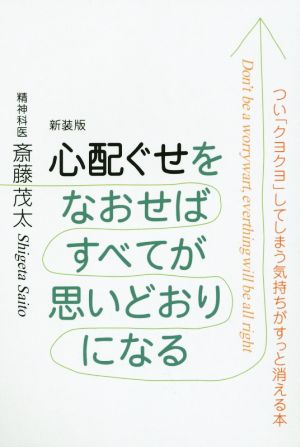 心配ぐせをなおせばすべてが思いどおりになる 新装版 つい「クヨクヨ」してしまう気持ちがすっと消える本