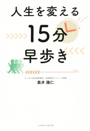 人生を変える15分早歩き