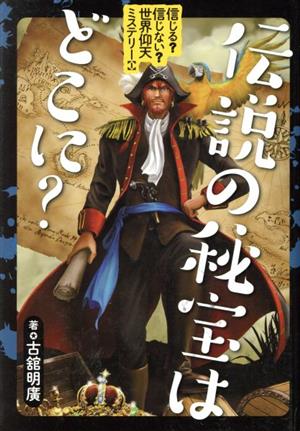 伝説の秘宝はどこに？ 信じる？信じない？世界仰天ミステリー1