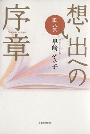 想い出への序章 歌文集