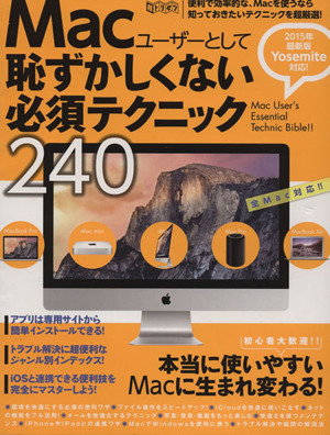 Macユーザーとして恥ずかしくない必須テクニック240