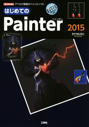はじめてのPainter(2015)アナログ感覚のペイントソフトI/O BOOKS