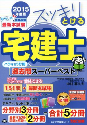 スッキリとける宅建士過去問スーパーベスト(2015年度版) スッキリ宅建士シリーズ