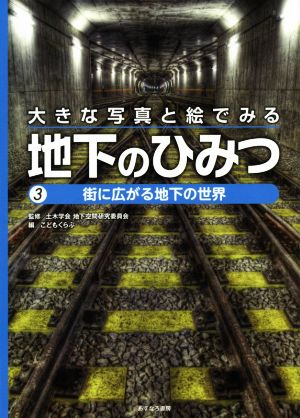 大きな写真と絵でみる地下のひみつ(3) 街に広がる地下の世界