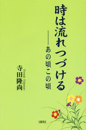 時は流れつづける あの頃この頃