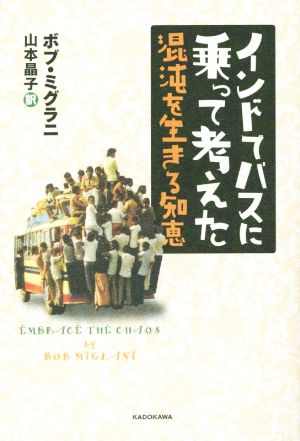 インドでバスに乗って考えた 混沌を生きる知恵