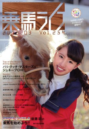 乗馬ライフ 2015 03(Vol.254) SUPER☆GIRLS 後藤彩の乗馬をはじめよう!!第10回