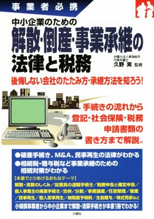 中小企業のための解散・倒産・事業承継の法律と税務