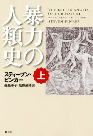 暴力の人類史(上)