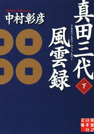 真田三代風雲録(下) 実業之日本社文庫