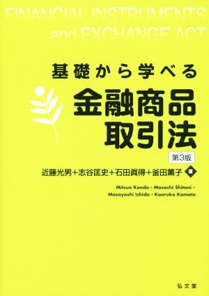 基礎から学べる金融商品取引法 第3版