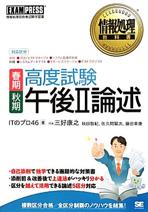 高度試験午後Ⅱ論述 春期・秋期 情報処理教科書