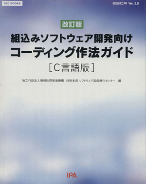 コーディング作法ガイド C言語版 ESCR Ver.2.0 改訂版 組込みソフトウェア開発向け SEC BOOKS