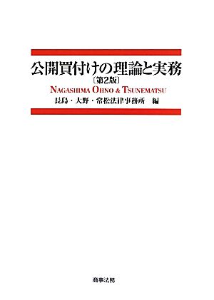 公開買付けの理論と実務 第2版