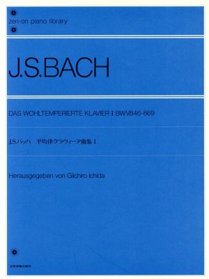 バッハ 平均律クラヴィーア曲集Ⅰ