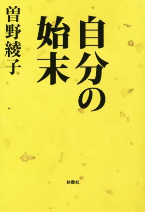 自分の始末 扶桑社文庫