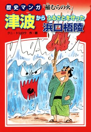 津波からふるさとを守った浜口梧陵 歴史マンガ「稲むらの火」