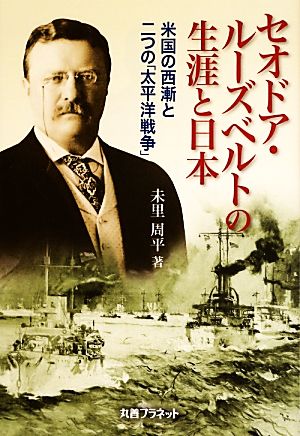 セオドア・ルーズベルトの生涯と日本 米国の西漸と二つの太平洋戦争