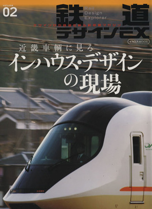 鉄道デザインEX(volume02) 近畿車輌に見るインハウス・デザインの現場 Rail Design Explorer