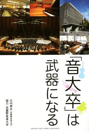 「音大卒」は武器になる