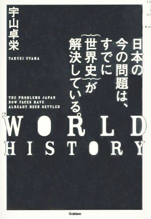 日本の今の問題は、すでに｛世界史｝が解決している。