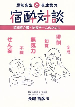 忍知先生と若津君の宿酔対談 認知症介護・治療チームのために