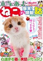 【廉価版】別冊ねこぷに 本当にあったねこの爆笑！感動！話 MDC