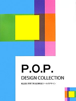 P.O.P.DESIGN COLLECTION 組立図と写真で見る店頭販促ツールのデザイン alpha books