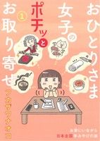 おひとりさま女子のポチッとお取り寄せ コミックエッセイ(1) まんがタイムC MNシリーズ