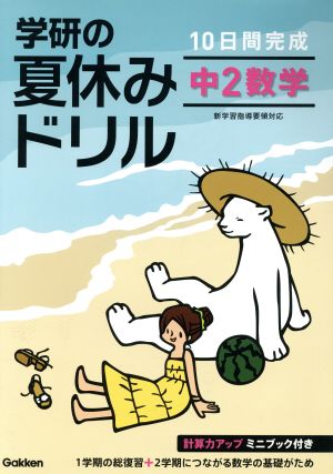 学研の夏休みドリル 中2数学 10日間完成