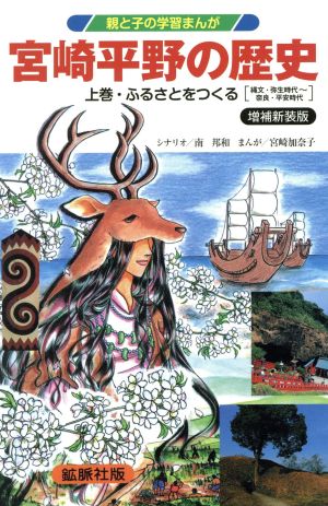 宮崎平野の歴史 増補新装版(上巻) ふるさとをつくる 縄文・弥生時代～奈良・平安時代 親と子の学習まんが