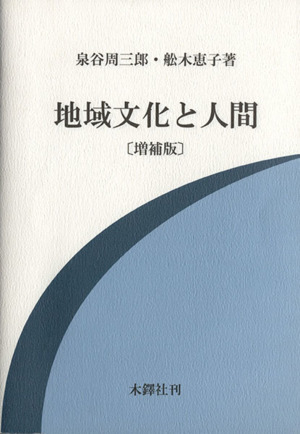 地域文化と人間 増補版