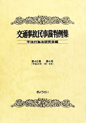 交通事故民事裁判例集(第45巻第4号)