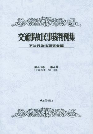 交通事故民事裁判例集(第46巻第4号)