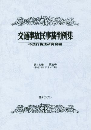 交通事故民事裁判例集(第46巻第6号)