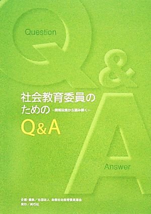 社会教育委員のためのQ&A関係法規から読み解く