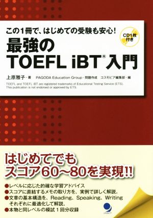 最強のTOEFL iBT入門この1冊で、はじめての受験も安心！