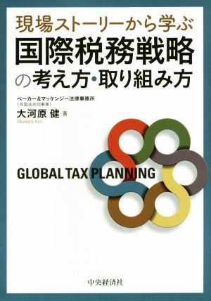 国際税務戦略の考え方・取り組み方 現場ストーリーから学ぶ