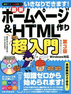 いきなりできます！最新ホームページ作り&HTML作り超入門 第3版 初めての人でも作れる！HTMLがわかる！