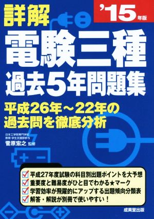 詳解 電験三種過去5年問題集('15年版)